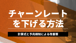 チャーンレートを下げる方法｜計算式と予兆検知による改善策