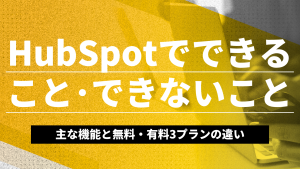 HubSpotでできること・できないことは？主な機能と無料・有料3プランの違い